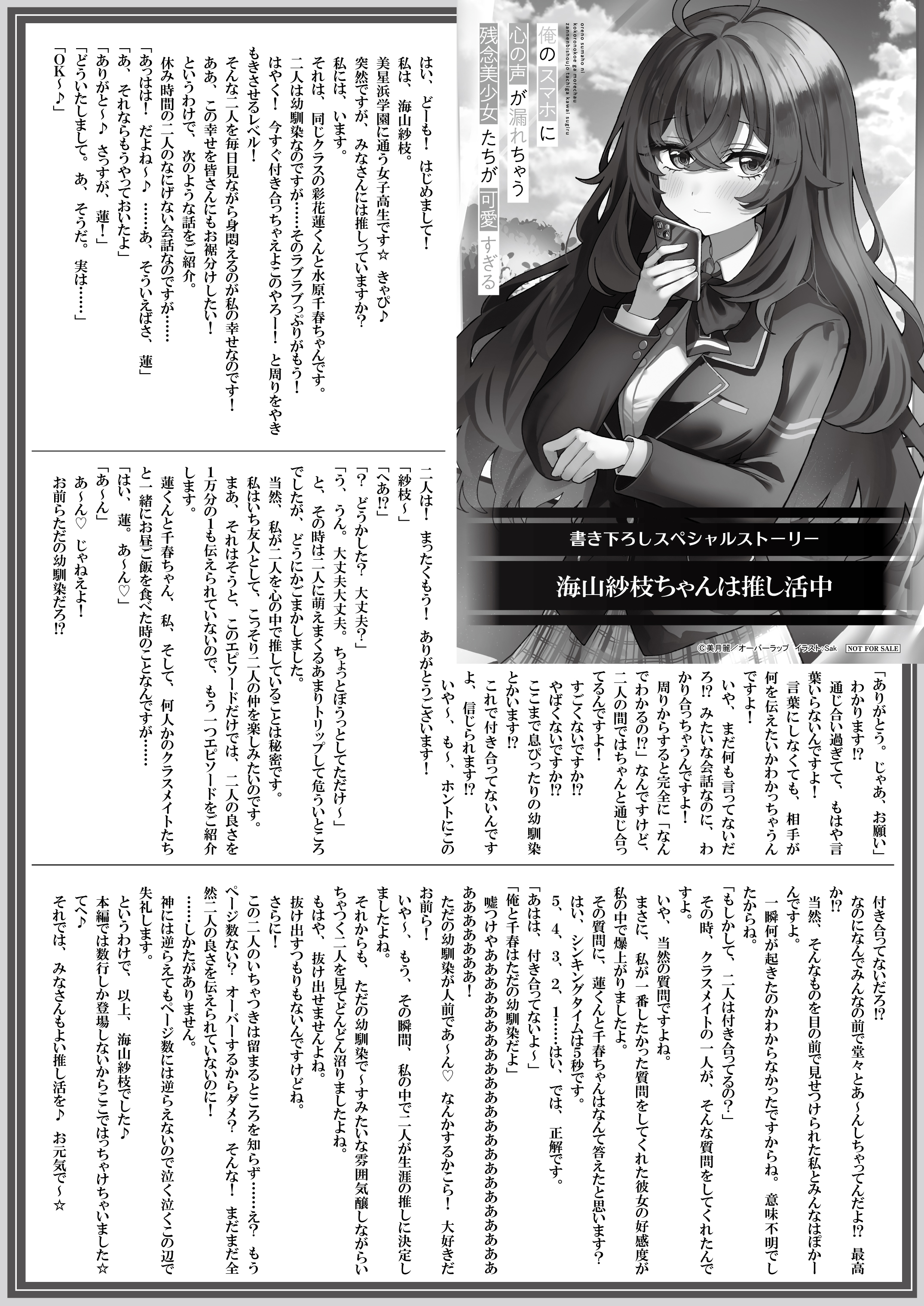 【文庫】【特約店】『俺のスマホに心の声が漏れちゃう残念美少女たち 1』B5SSペーパー